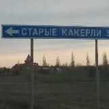 СТАРЫЕ КАКЕРЛИ