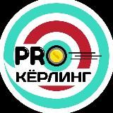 PRO КЁРЛИНГ