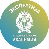РАНХИГС. ЭКСПЕРТИЗА