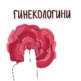 ГИНЕКОЛОГИНИ