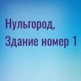 ФАНТАСТИЧЕСКИЕ РАССКАЗЫ «НУЛЬГОРОД», «ЗДАНИЕ НОМЕР 1»