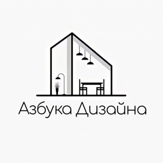 АЗБУКА ДИЗАЙНА