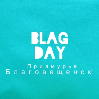 НОВОСТИ БЛАГОВЕЩЕНСК