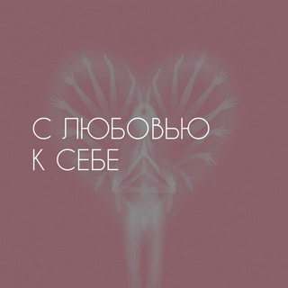 С ЛЮБОВЬЮ К СЕБЕ