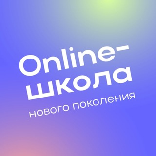 ONLINE-ШКОЛА НОВОГО ПОКОЛЕНИЯ