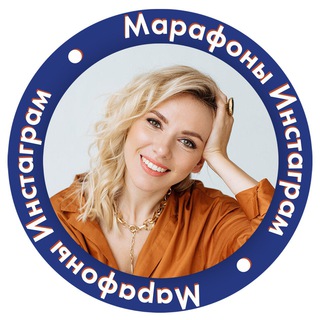 МАРАФОНЫ ИНСТАГРАМ