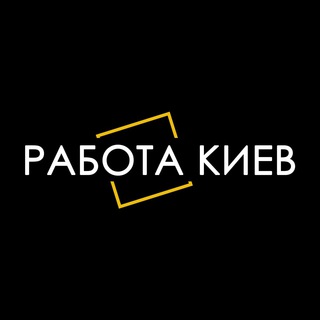 РАБОТА КИЕВ