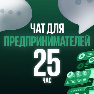 ЧАТ ПРЕДПРИНИМАТЕЛЕЙ | 25-Й ЧАС | БИЗНЕС