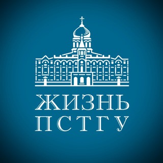 ЖИЗНЬ ПСТГУ