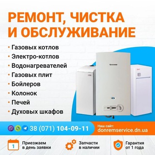 РЕМОНТ КОТЛОВ, КОЛОНОК, БОЙЛЕРОВ, ПЕЧЕЙ. ДОНЕЦК