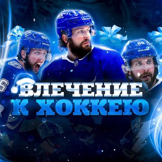 ВЛЕЧЕНИЕ К ХОККЕЮ