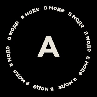 А В МОДЕ