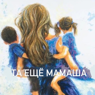 ТА ЕЩЕ МАМАША