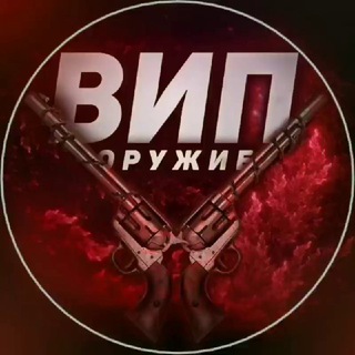 VIP ОРУЖИЕ