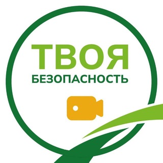ТВОЯ БЕЗОПАСНОСТЬ