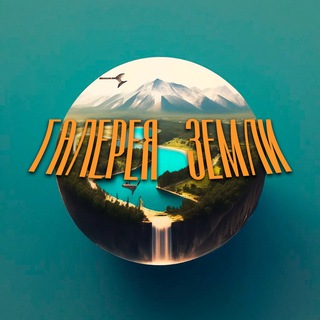 ГАЛЕРЕЯ ЗЕМЛИ