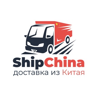 SHIPCHINA - ДОСТАВКА ИЗ КИТАЯ