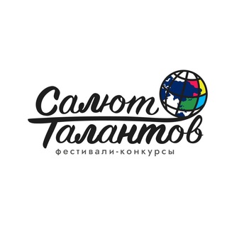 САЛЮТ ТАЛАНТОВ