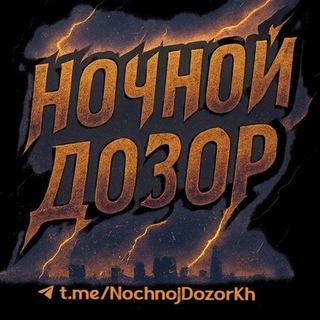 НОЧНОЙ ДОЗОР ХАРЬКОВ РАКЕТЫ ИЗ БЕЛГОРОДА