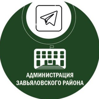 АДМИНИСТРАЦИЯ ЗАВЬЯЛОВСКОГО РАЙОНА