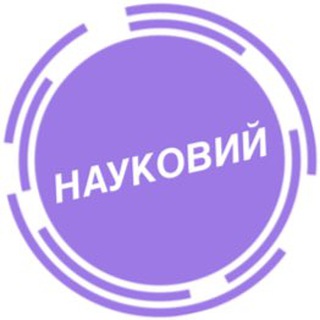 НАУКОВИЙ (ГО