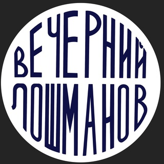 ВЕЧЕРНИЙ ЛОШМАНОВ