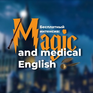 ИНТЕНСИВ: MAGIC & MEDICAL ENGLISH