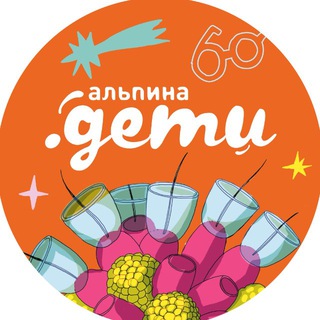 АЛЬПИНА.ДЕТИ