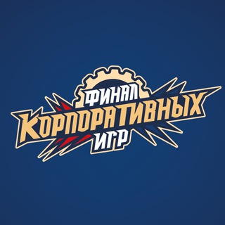 ФИНАЛ КОРПОРАТИВНЫХ ИГР