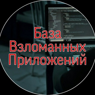 БАЗА ВЗЛОМАННЫХ ПРИЛОЖЕНИЙ