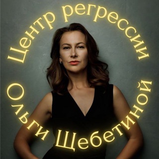 ЦЕНТР РЕГРЕССИИ ОЛЬГИ ЩЕБЕТИНОЙ