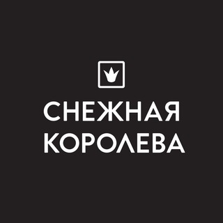 СНЕЖНАЯ КОРОЛЕВА