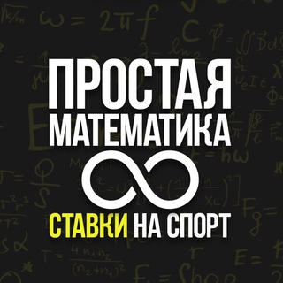 ПРОСТАЯ МАТЕМАТИКА|ПРОГНОЗЫ И СТАВКИ НА СПОРТ