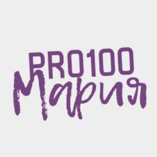 PRO100МАРИЯ
