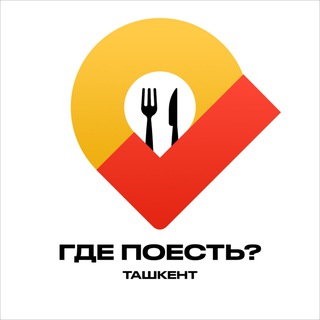 ГДЕ ПОЕСТЬ? | ТАШКЕНТ