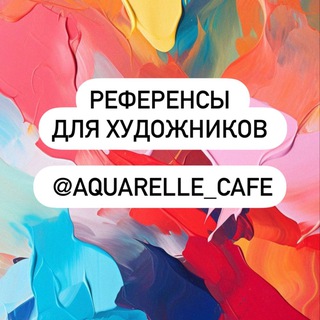 РЕФЕРЕНСЫ AQUARELLE_CAFE