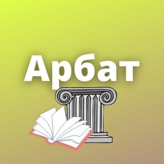 АРБАТ