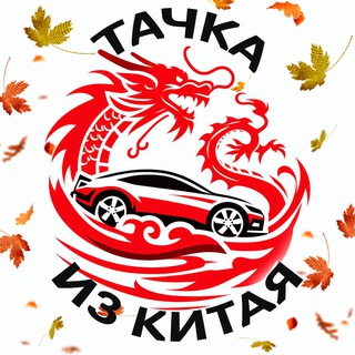 ТАЧКА ИЗ КИТАЯ