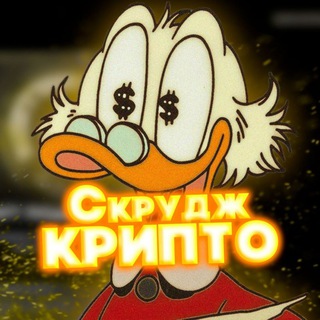 СКРУДЖ КРИПТО