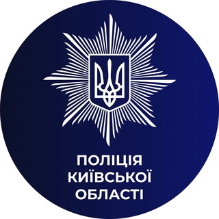 ПОЛІЦІЯ КИЇВЩИНИ