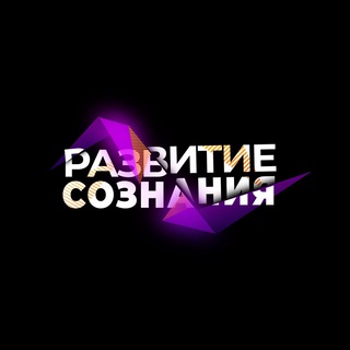 РАЗВИТИЕ СОЗНАНИЯ