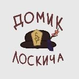 ДОМИК ЛОСКИЧА L GENSHIN IMPACT