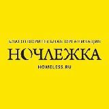 ВОЛОНТЁРЫ НОЧЛЕЖКИ. САНКТ-ПЕТЕРБУРГ.