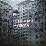 СТРАННАЯ МУЗЫКА