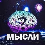 МЫСЛИ ГОБЛИНА