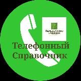 ТЕЛЕФОННЫЙ СПРАВОЧНИК ПБ 