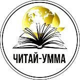 ЧИТАЙ-УММА OFFICIAL