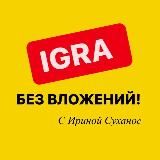 IGRAЗАРАБОТОК НА КЭШБЕКЕ ИРИНА СУХАНОС