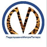 ПОДСЛУШАНО МЕТРО ПИТЕРА