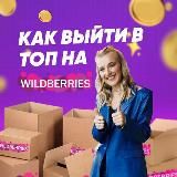 УРОКИ | ВЫХОД НА WILDBERRIES C АННОЙ БОРОДИНОЙ